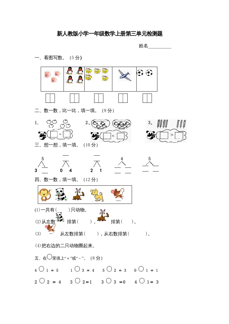 图片[1]-一年级数学上册第三单元《试卷1~5的认识和加减法》试卷4（人教版）-墨痕题库