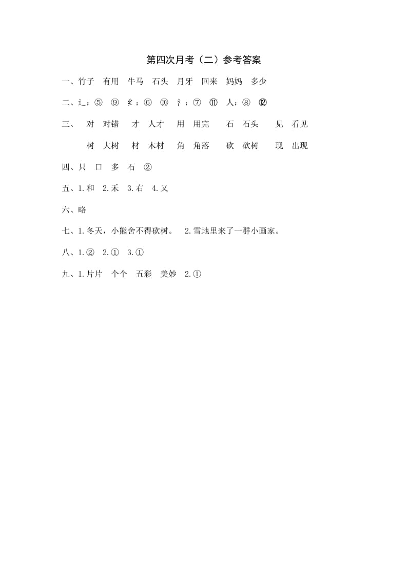 一年级语文上册统编语上第四次月考（二）参考答案（部编版）-墨痕题库