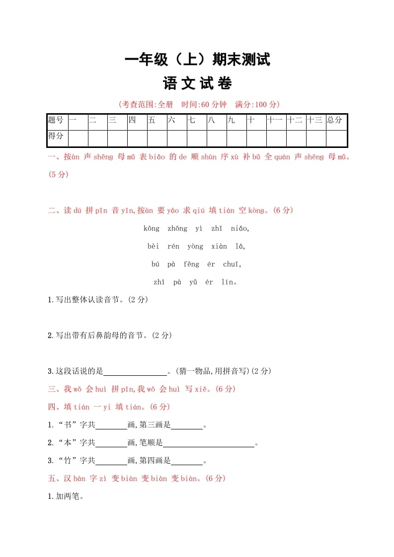 一年级语文上册期末试卷（20）（有答案）（部编版）-墨痕题库