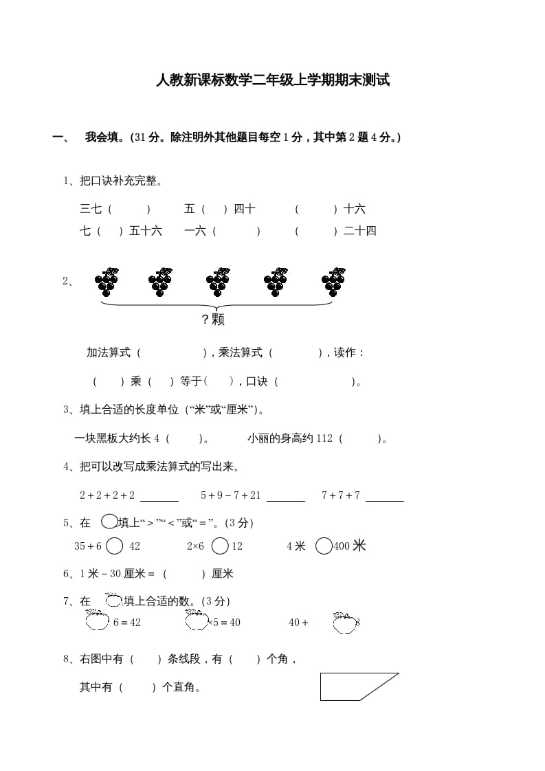 二年级数学上册期末测试卷4（人教版）-墨痕题库