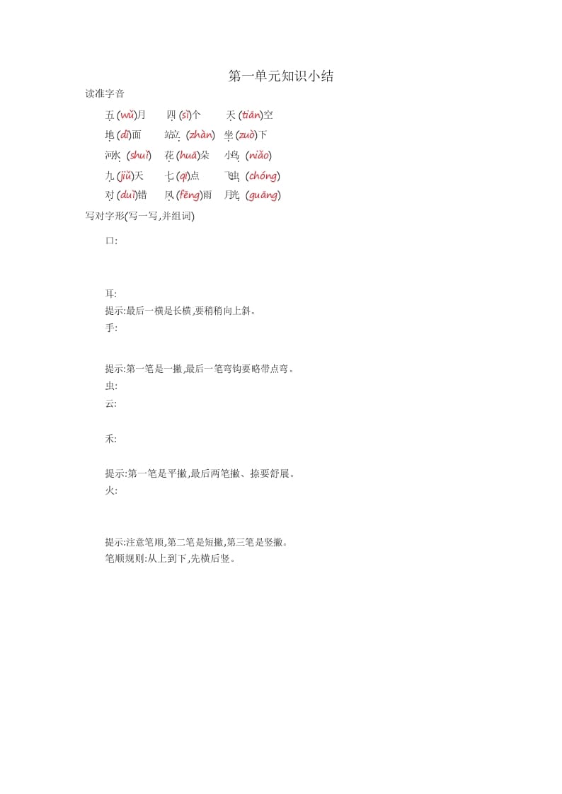 图片[1]-一年级语文上册知识要点_29页（部编版）-墨痕题库