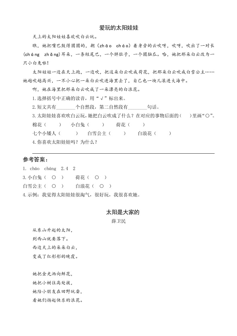 一年级语文下册3四个太阳类文阅读-墨痕题库