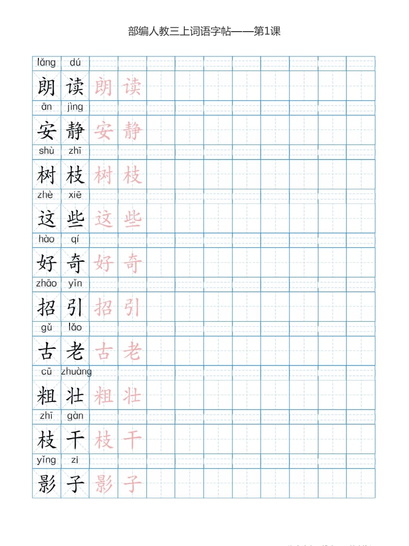 图片[2]-三年级语文上册3上词语表描红练习【35页】（部编版）-墨痕题库