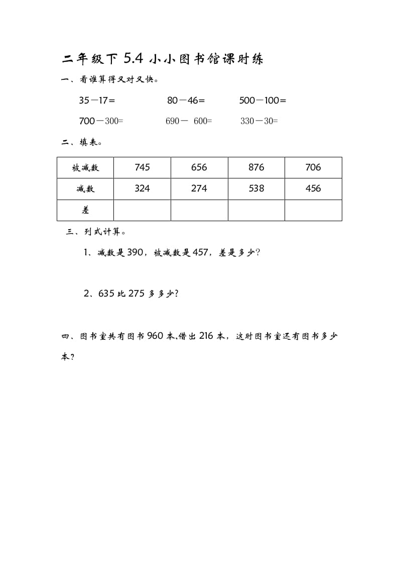 二年级数学下册5.4小小图书馆-墨痕题库
