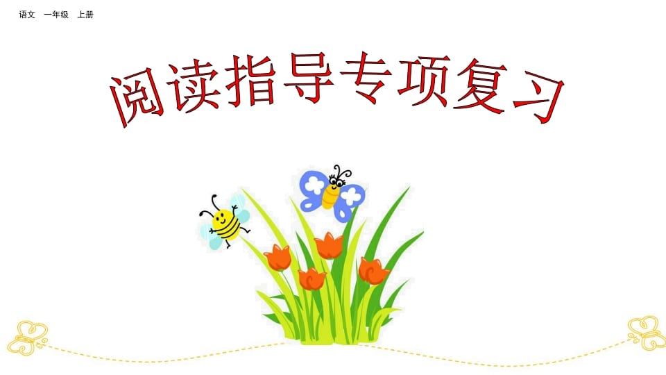 一年级语文上册阅读指导专项复习（部编版）-墨痕题库