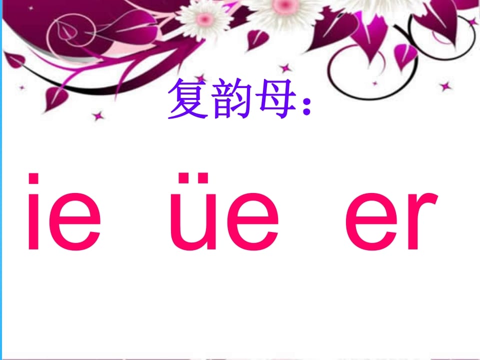 一年级语文上册11.ieüeer课件6(部编版)-墨痕题库