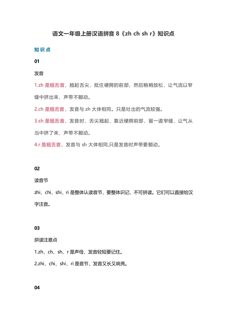 一年级语文上册13汉语拼音8《zhchshr》知识点(部编版)-墨痕题库