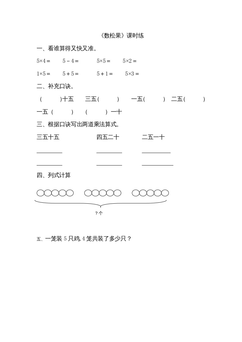 二年级数学上册5.1数松果（北师大版）-墨痕题库
