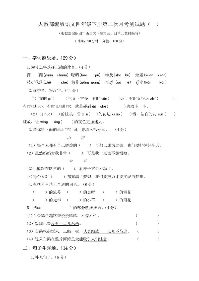 四年级语文下册试题-第二次月考测试题人教部编版附答案（一）-墨痕题库