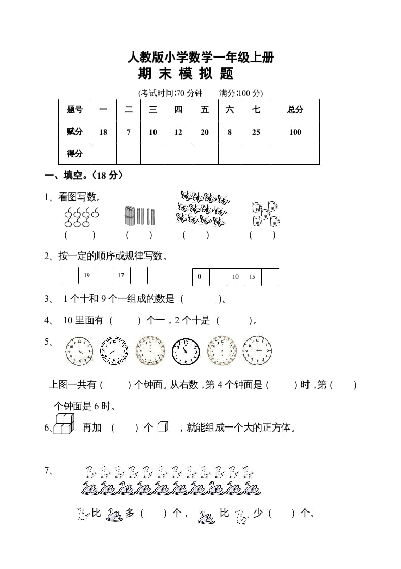一年级数学上册期末测试卷10（人教版）-墨痕题库