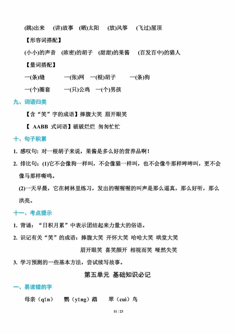 三年级语文上册单元基础知识11（部编版）-墨痕题库