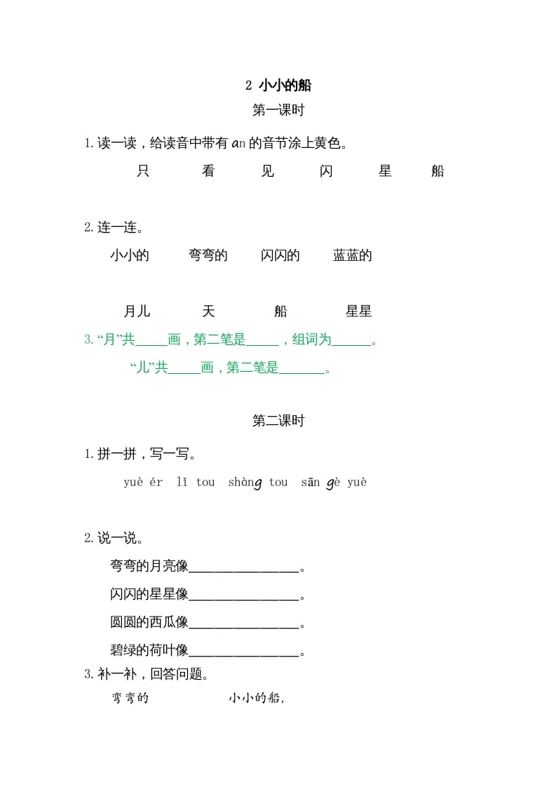 一年级语文上册2小小的船（部编版）-墨痕题库