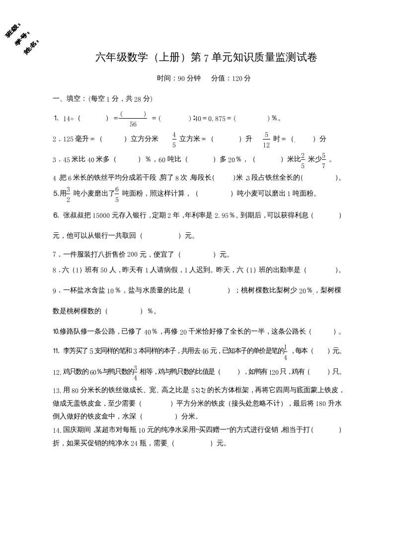 六年级数学上册第7单元知识质量监测试卷（苏教版）-墨痕题库