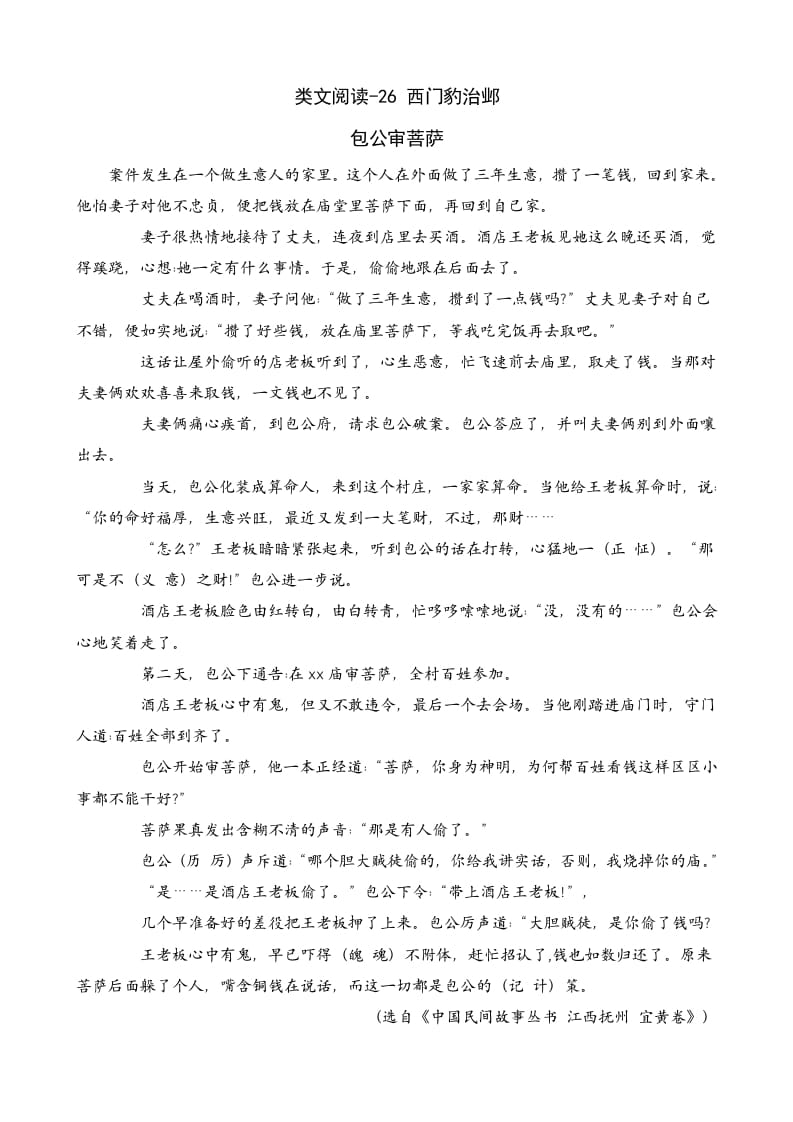 四年级语文上册类文阅读26西门豹治邺-墨痕题库