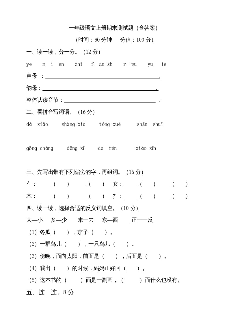 一年级语文上册（期末试题）-部编(9)（部编版）-墨痕题库