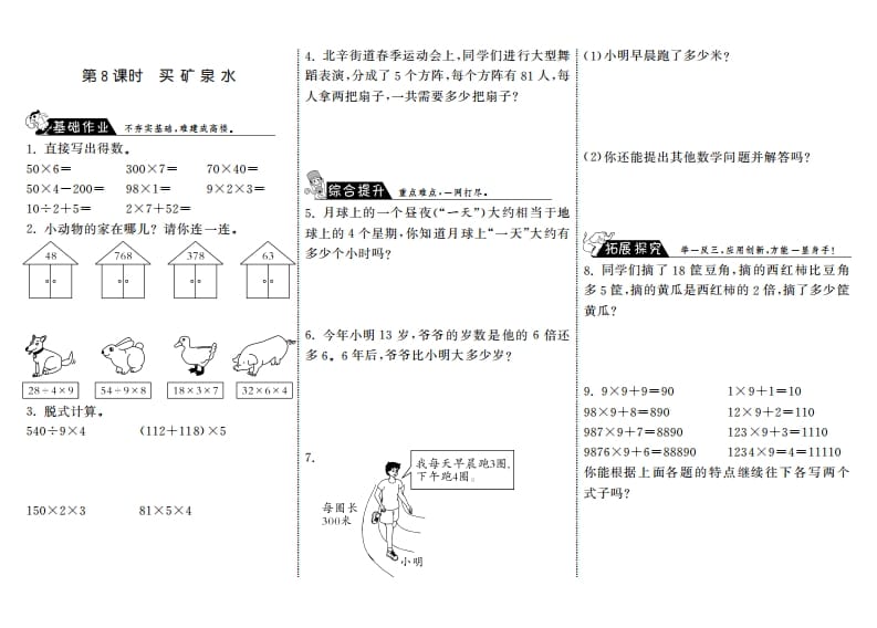 三年级数学上册6.8买矿泉水·（北师大版）-墨痕题库