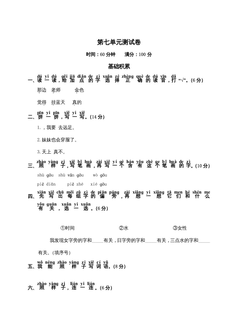 图片[1]-一年级语文上册第7单元测试卷2（部编版）-墨痕题库