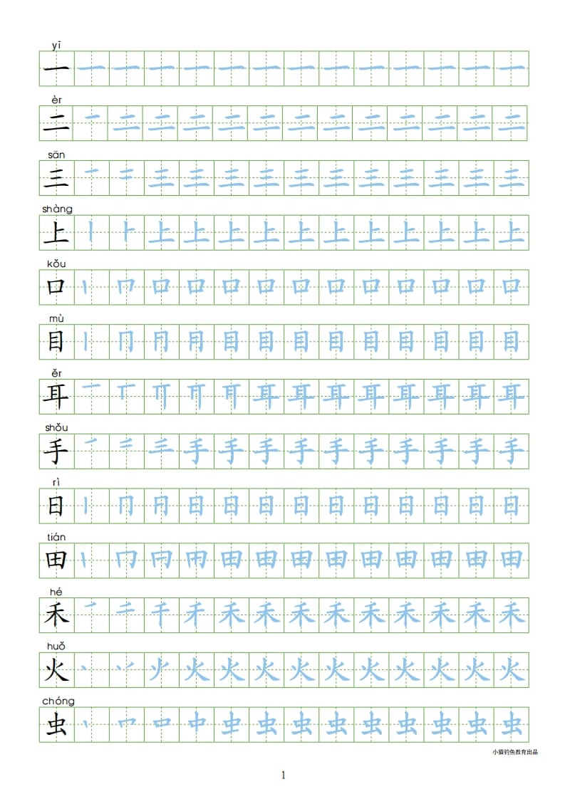 一年级语文上册上写字表100字同步字帖（部编版）-墨痕题库