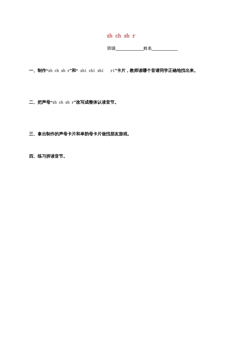 一年级语文上册8.zhchshr练习4（部编版）-墨痕题库