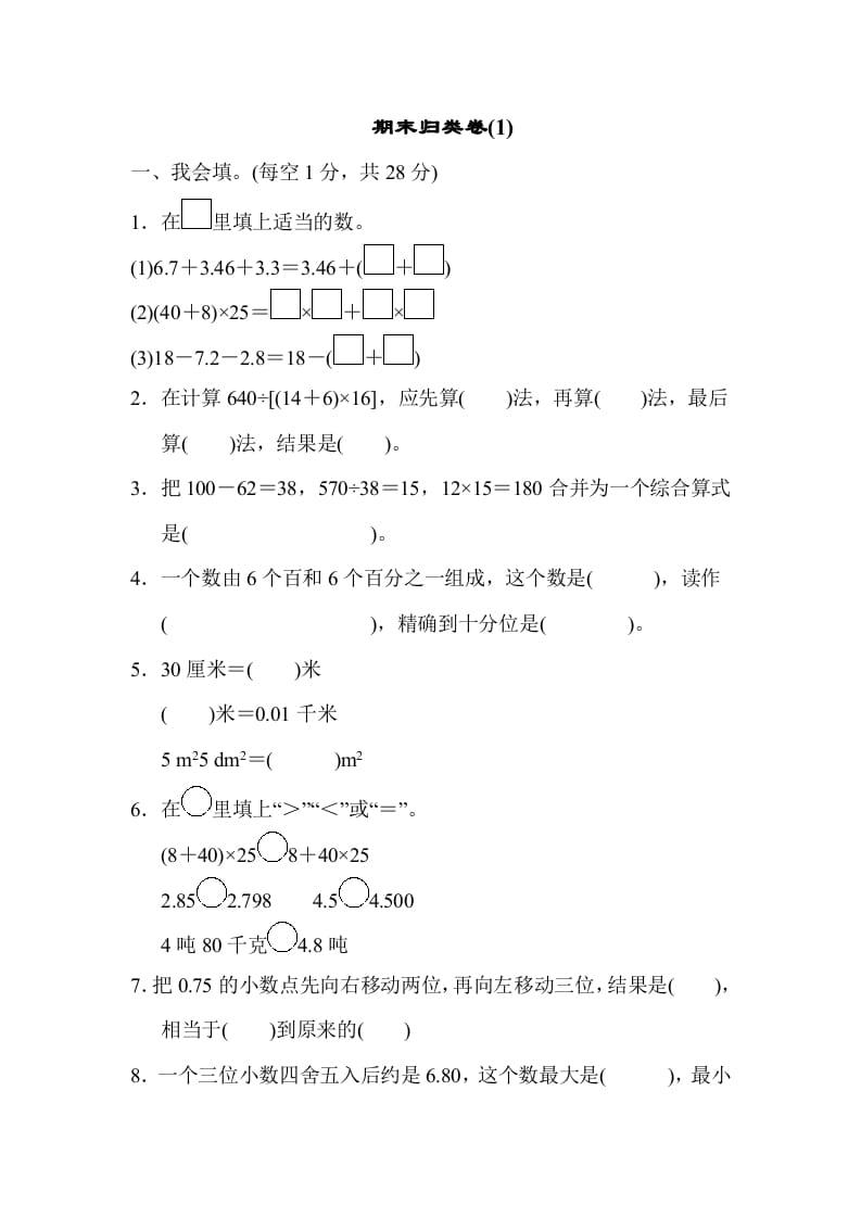 四年级数学下册期末归类卷(1)-墨痕题库