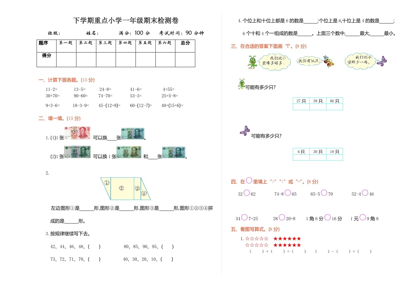 一年级数学下册期末检测卷（1）-墨痕题库
