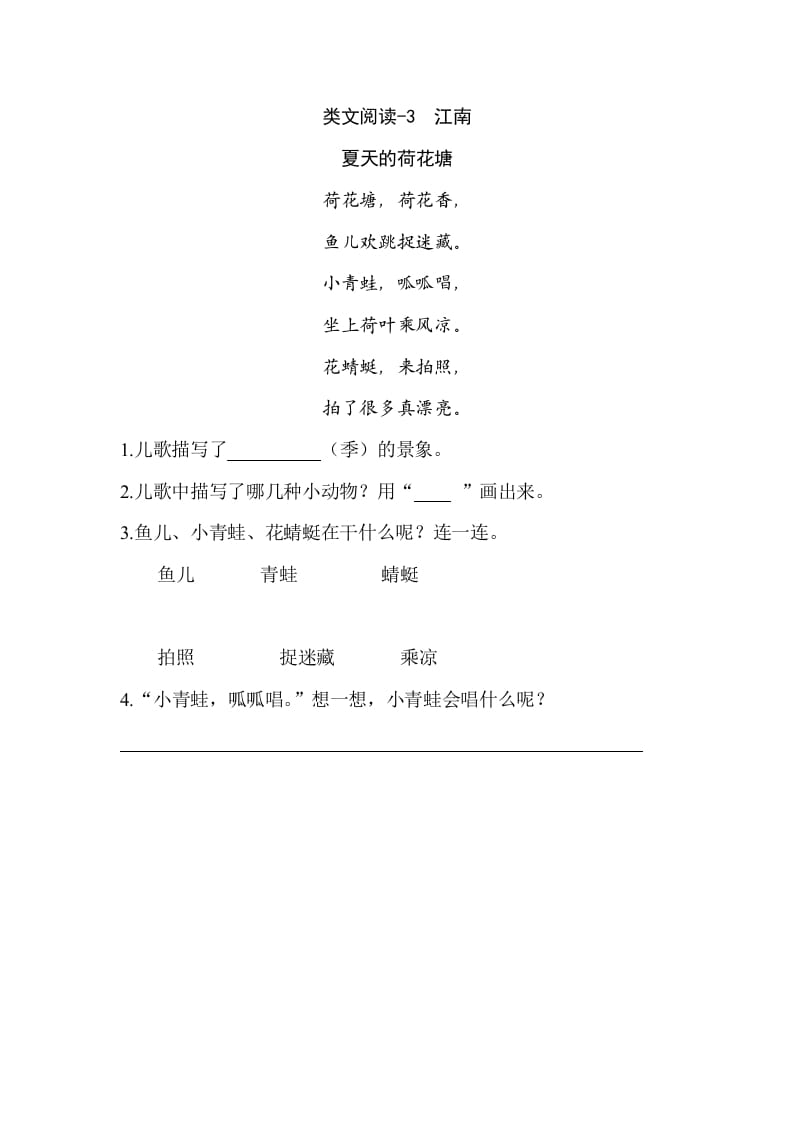 一年级语文上册类文阅读-3江南（部编版）-墨痕题库