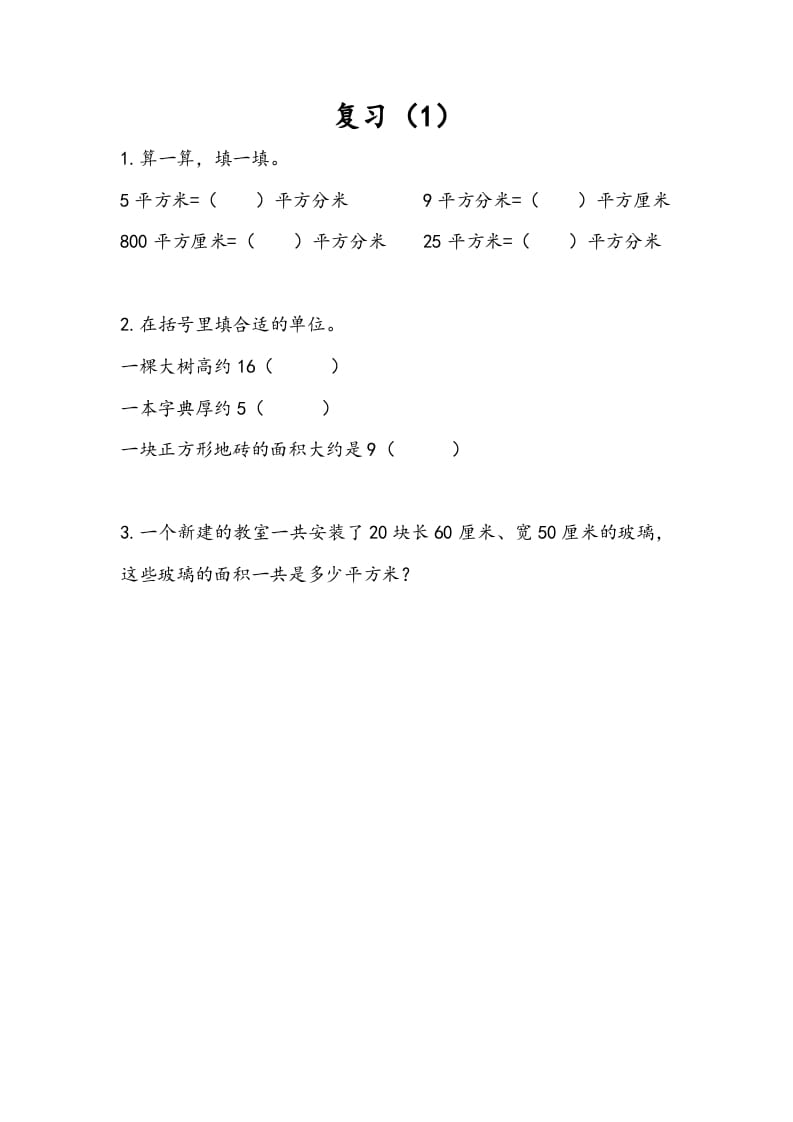 三年级数学下册6.8复习（1）-墨痕题库