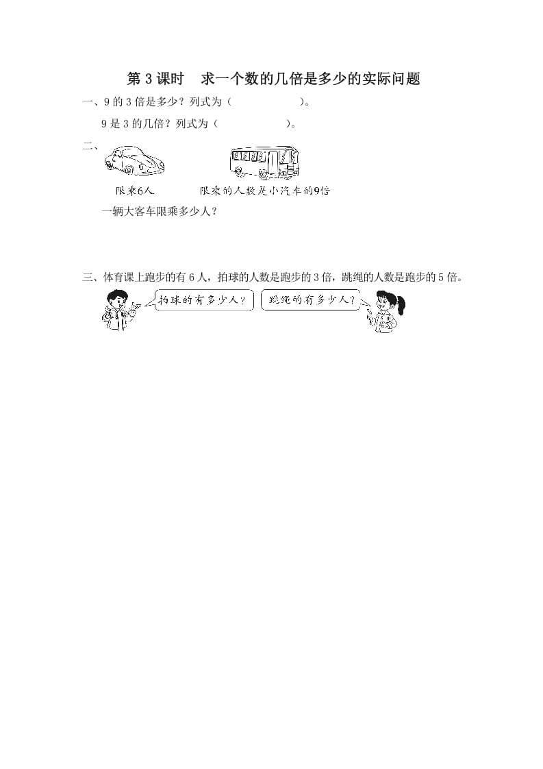 三年级数学上册第3课时求一个数的几倍是多少的实际问题（苏教版）-墨痕题库