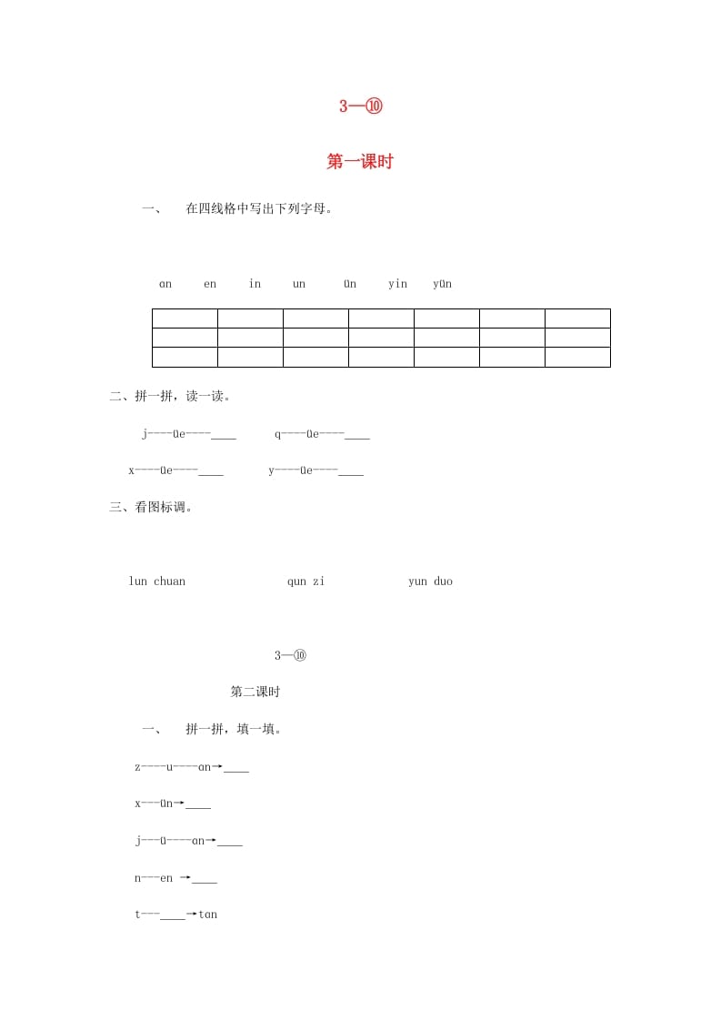 一年级语文上册12.aneninunün练习3(部编版)-墨痕题库