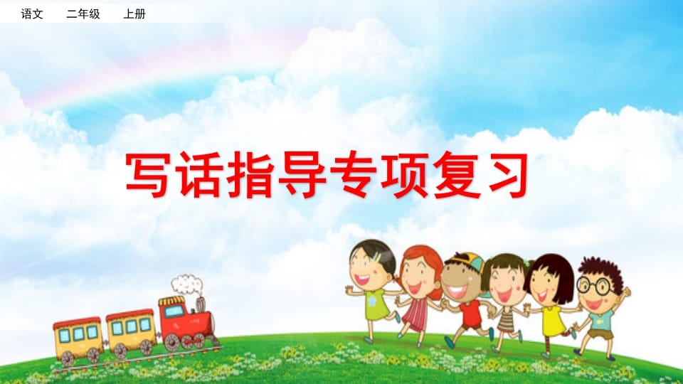 二年级语文上册写话指导专项复习（部编）-墨痕题库