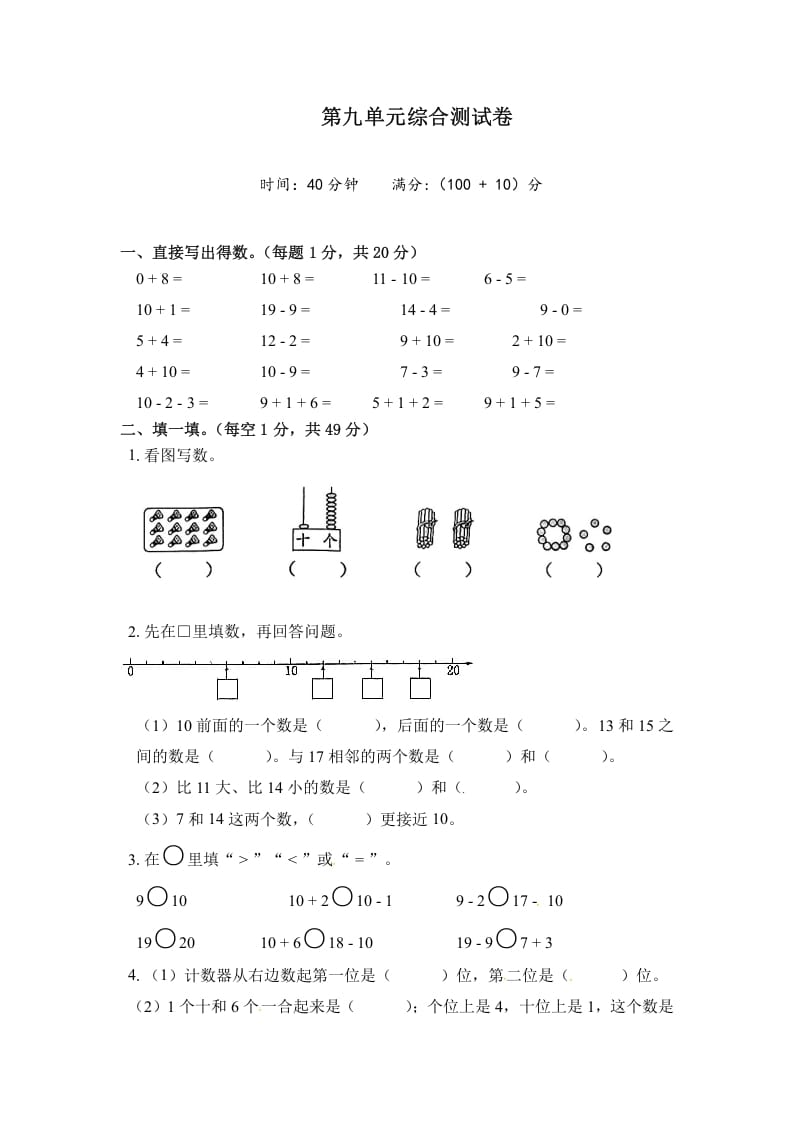 一年级数学上册《单元卷》第九单元综合测试卷(试卷版)(苏教版)-墨痕题库