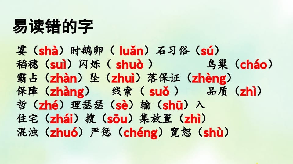 图片[2]-四年级语文上册专项1生字复习课件-墨痕题库