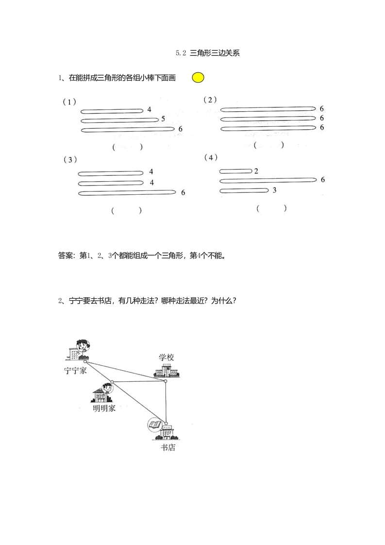 四年级数学下册5.2三角形三边关系-墨痕题库