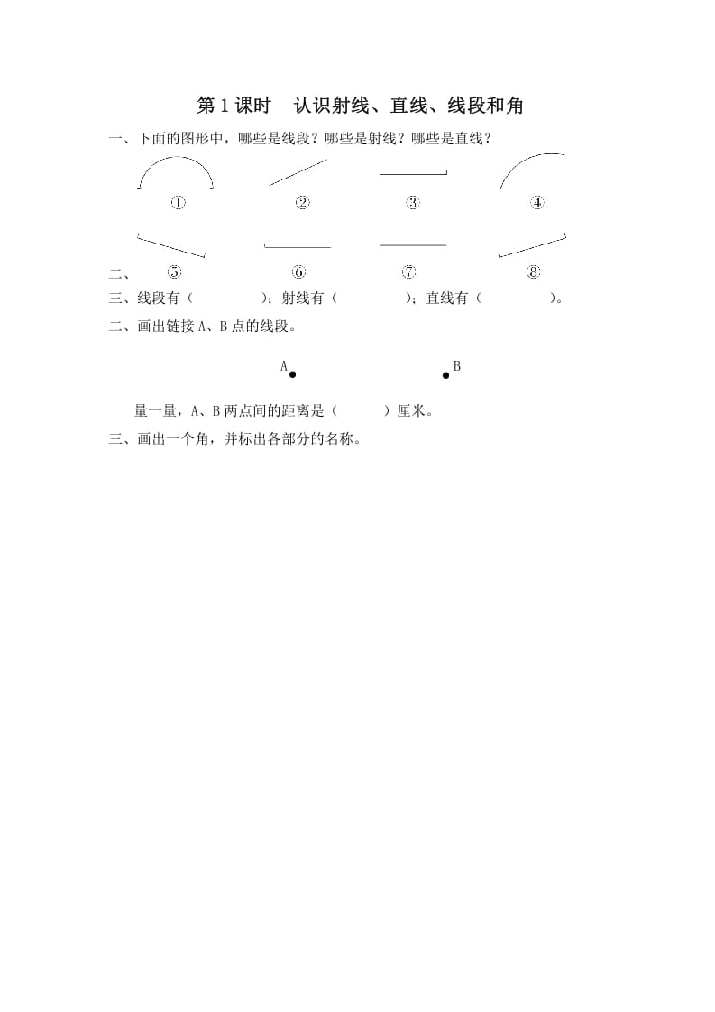 四年级数学上册第1课时认识射线、直线、线段和角（苏教版）-墨痕题库