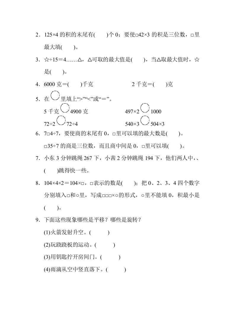 图片[2]-三年级数学上册山西省某名校期末测试卷（苏教版）-墨痕题库