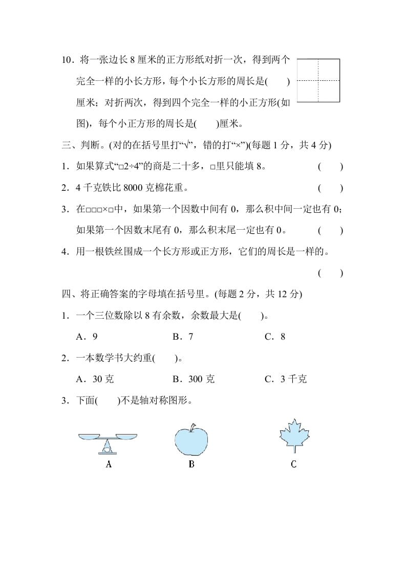 图片[3]-三年级数学上册山西省某名校期末测试卷（苏教版）-墨痕题库