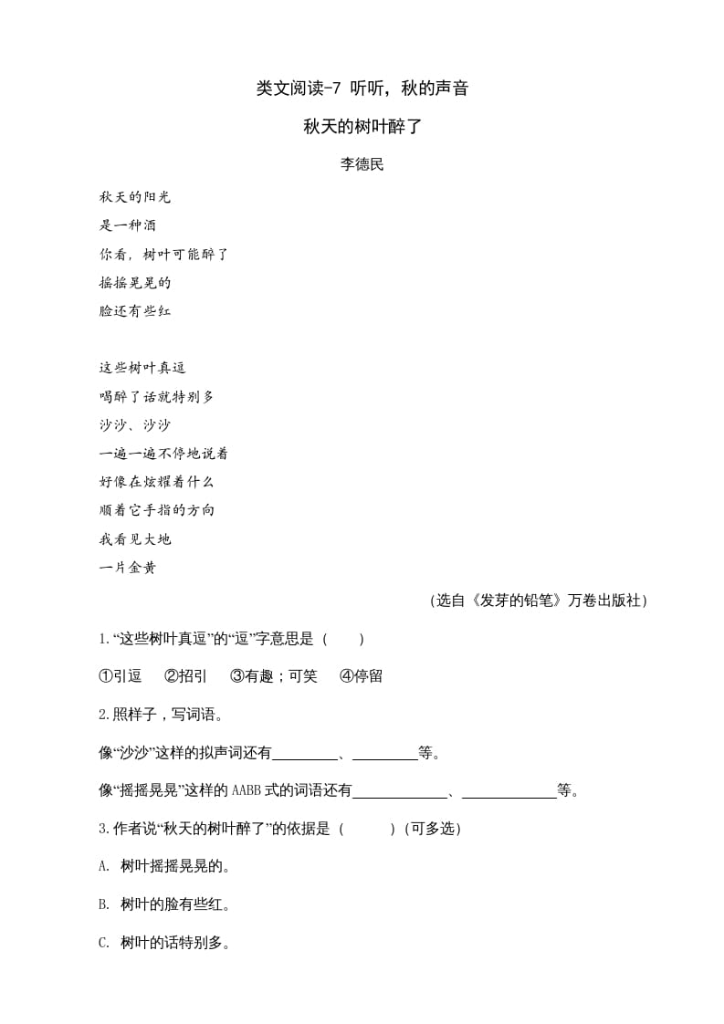 三年级语文上册类文阅读7听听，秋的声音（部编版）-墨痕题库