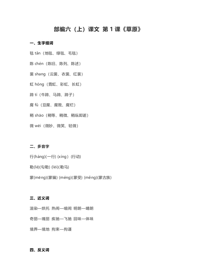 六年级语文上册课文第1课《草原》（部编版）-墨痕题库