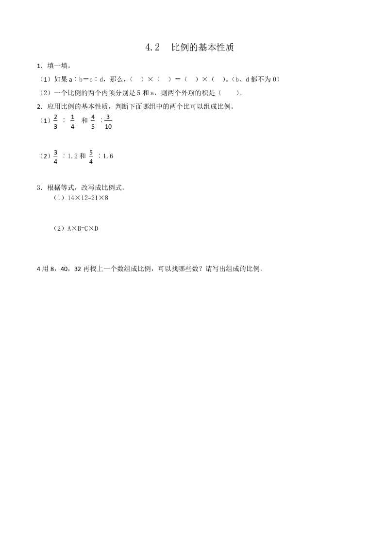 六年级数学下册4.2比例的基本性质-墨痕题库