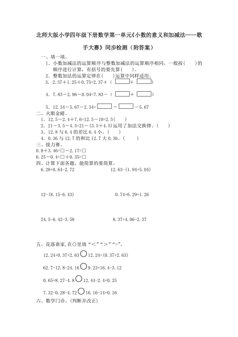 四年级数学下册北师大版小学第一单元《小数的意义和加减法——歌手大赛》同步检测（附答案）(1)-墨痕题库