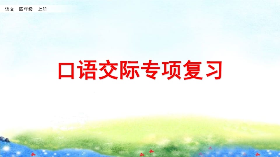 四年级语文上册口语交际专项复习-墨痕题库