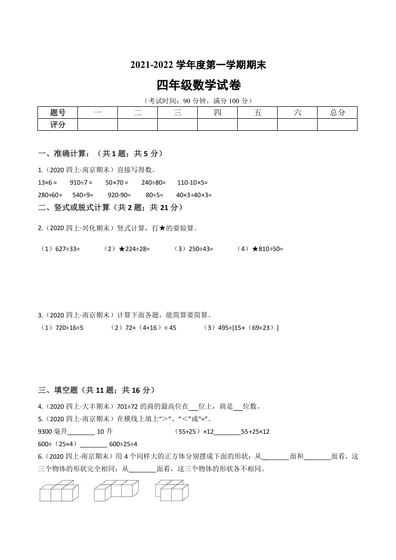 四年级数学上册省期末历年真题汇编卷B【试卷+答案】（苏教版）-墨痕题库