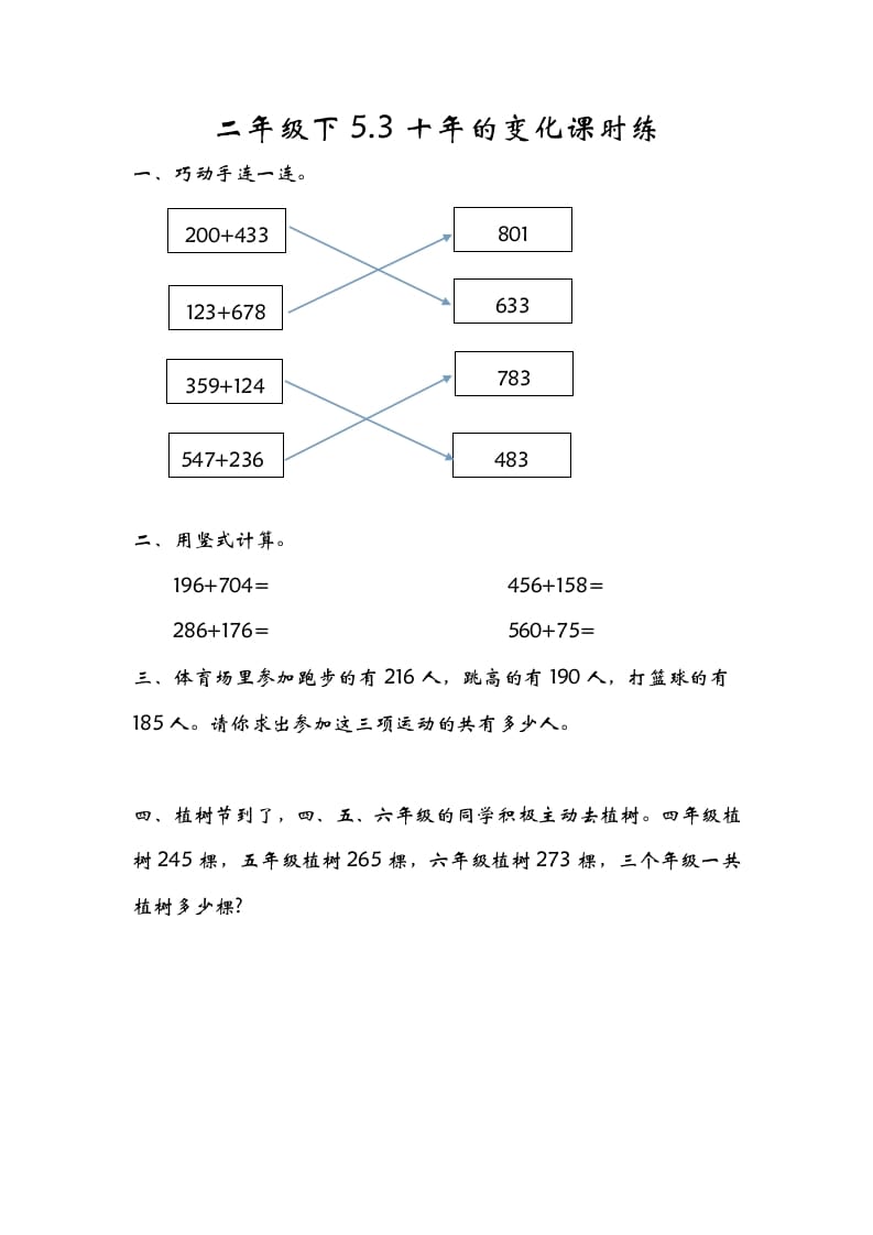 二年级数学下册5.3十年的变化-墨痕题库