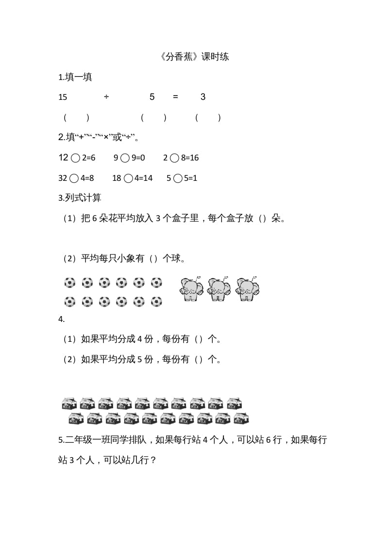 二年级数学上册7.4分香蕉（北师大版）-墨痕题库