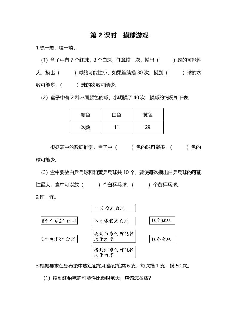 五年级数学上册第2课时摸球游戏（北师大版）-墨痕题库