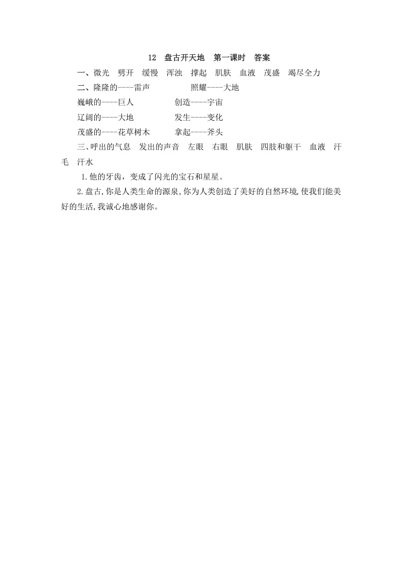 图片[2]-四年级语文上册12盘古开天地-墨痕题库