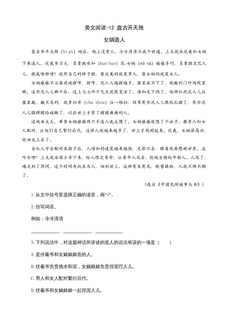 四年级语文上册类文阅读12盘古开天地-墨痕题库