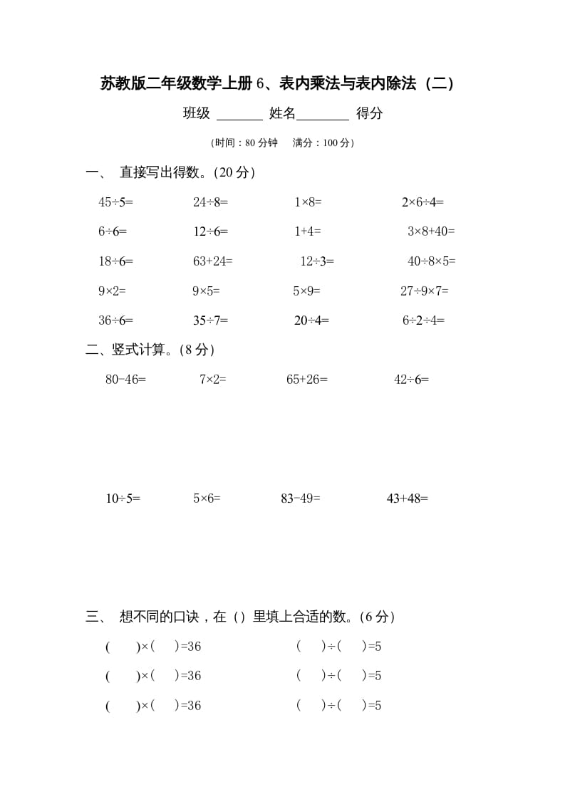 二年级数学上册6、表内乘法与表内除法（二）测试(2)（苏教版）-墨痕题库