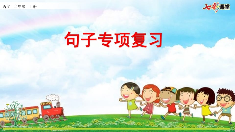 二年级语文上册专项3：句子复习课件（部编）-墨痕题库