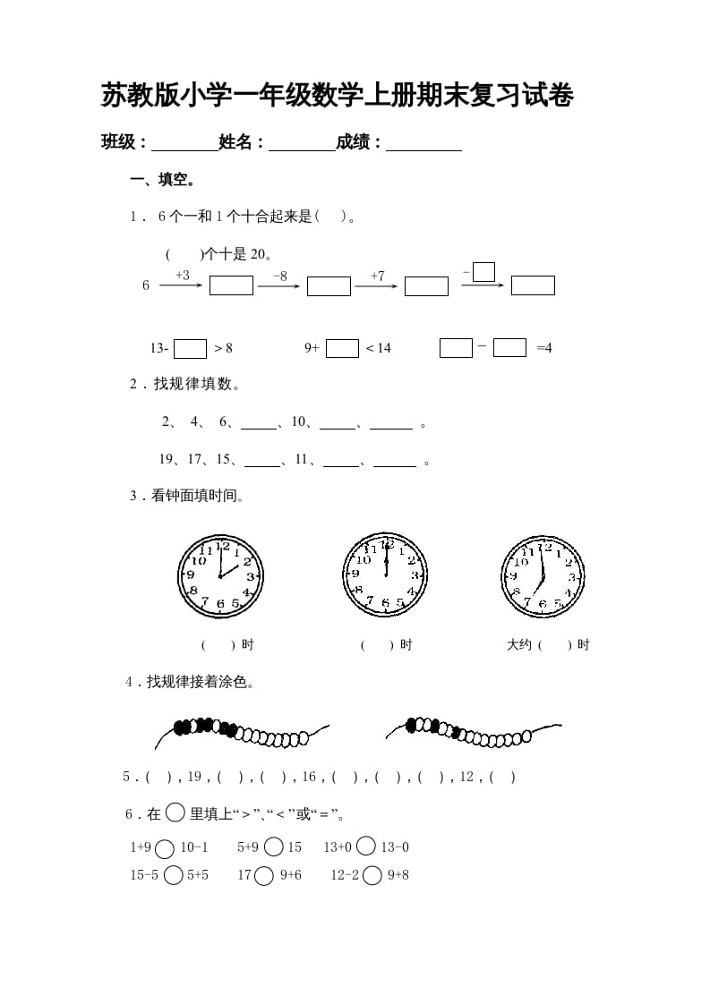 一年级数学上册期末试题(20)（苏教版）-墨痕题库